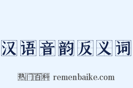 汉语音韵反义词是什么意思的图片